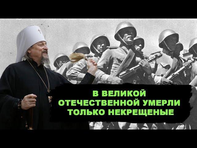 Новый бред РПЦ. В Великой Отечественной умирали только  безбожники!