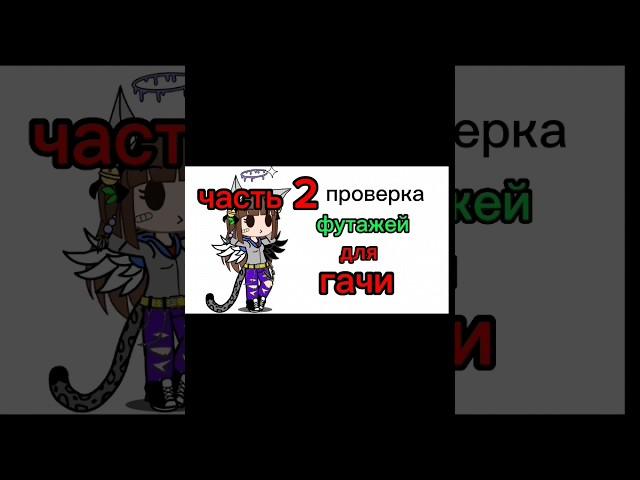 Проверка футажей для гачи часть 2 #гача #футажи