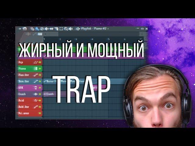 КАК НАПИСАТЬ МОЩНЫЙ ТРЭП/TRAP БИТ С ДУДКАМИ и БАСОМ / УРОК В FL STUDIO 20