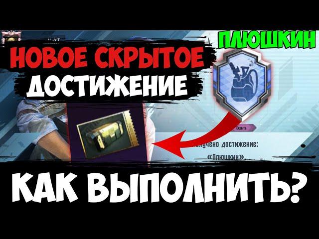 НОВАЯ СЕКРЕТНАЯ АЧИВКА ПЛЮШКИН В ПУБГ МОБАЙЛ! СКРЫТЫЕ ДОСТИЖЕНИЯ В PUBG MOBILE !