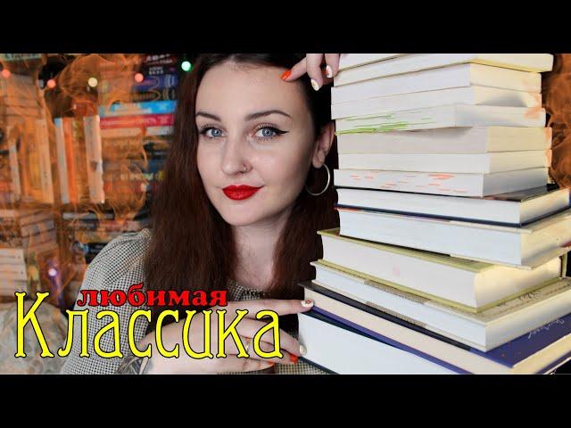 НЕ СКУЧНАЯ КЛАССИКА ️//ЛЮБИМЫЕ  КНИГИ!