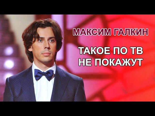 Максим Галкин  - Про политику без цензуры