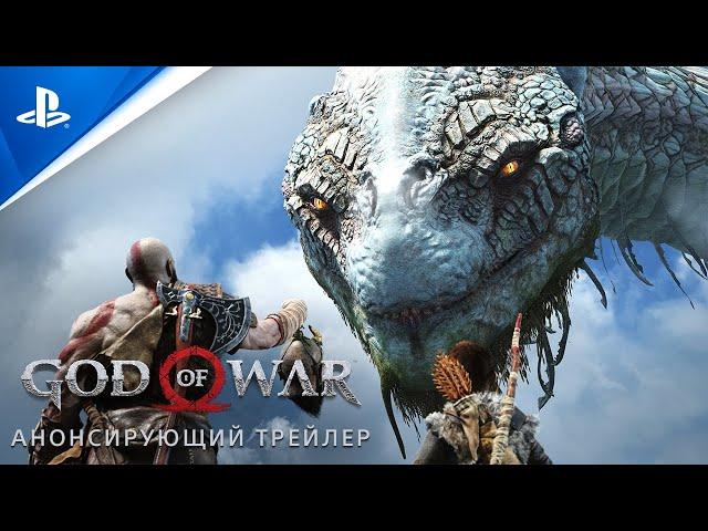 God of War | Анонсирующий трейлер | PC