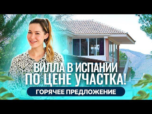 ШОК ЦЕНА! Дом в Испании с участком 8000м2 по цене квартиры! Недвижимость в Испании