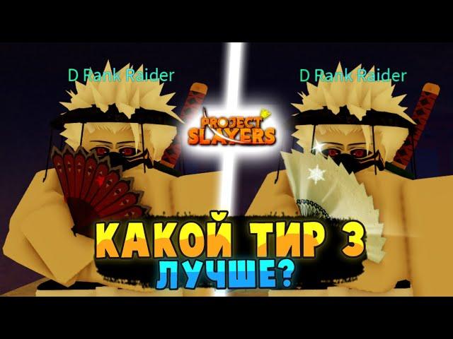 [PS] Проджект Слеер КАКОЙ ТИР 3 ОРУЖИЕ, БРАТЬ ЛУЧШЕ? в Роблокс  Roblox Project Slayers