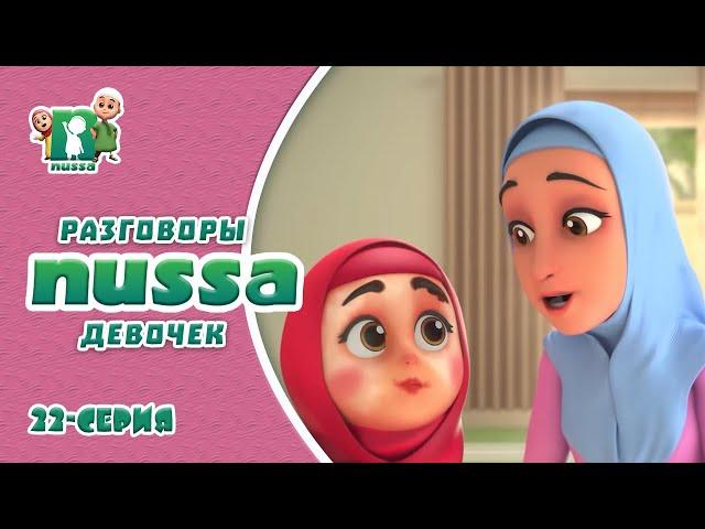 Новинка! | Исламский мультфильм Нусса | Рара начала краситься! | NUSSA - 22 серия