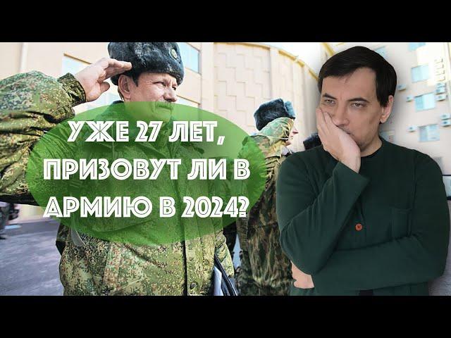 27 лет, никогда не был в военкомате, призовут ли в 2024?