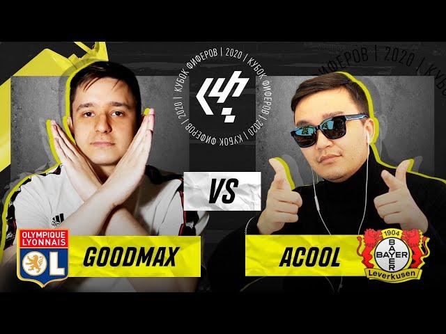 КУБОК ФИФЕРОВ 2020 3-ий тур - GOODMAX vs. ACOOL