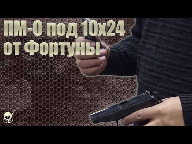 ПМ-О под 10х24 от завода Фортуна. Стрельба и обзор