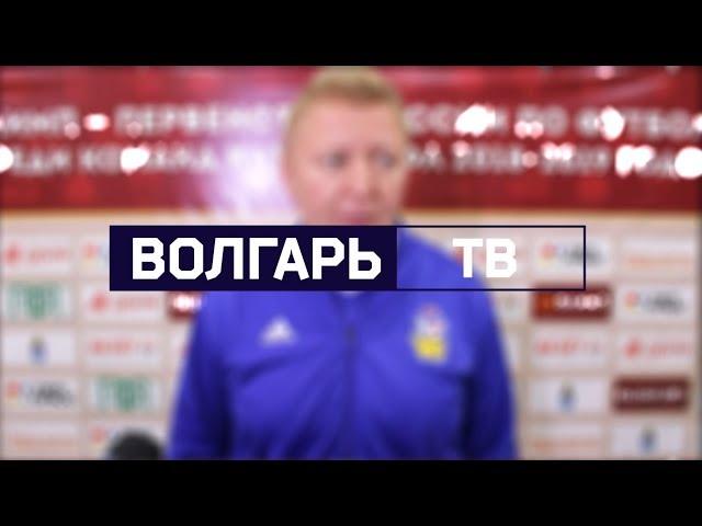 Пресс-конференция после матча «Волгарь» — «Динамо» Ставрополь