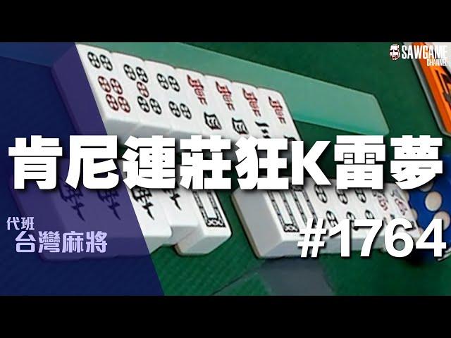 [麻將精華] 肯尼連莊狂K雷夢 世界冠軍之衰簡直無敵 #1764