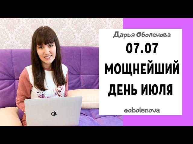 07.07 - зеркальная дата, которая изменит Вашу жизнь. Исполнение желаний, практика на желания