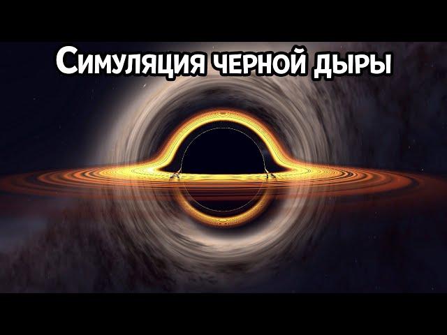 КАК ЧЕРНАЯ ДЫРА ПОГЛОЩАЕТ ЗВЕЗДЫ ( Black Hole Simulator )