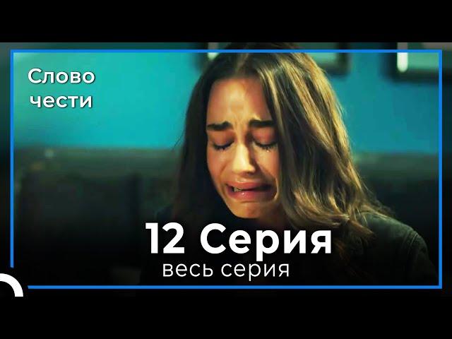 Слово чести 12 Серия