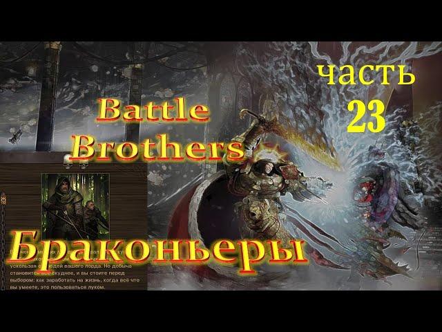 Браконьеры #23 Battle Brothers E.E.I