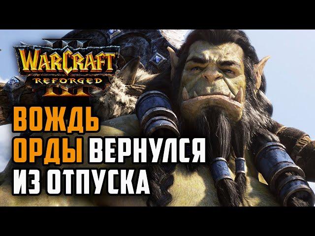 Вождь Орды вернулся из Отпуска: Lyn (Orc) vs Romantic (Hum) Warcraft 3 Reforged