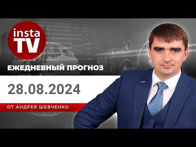 Прогноз на 28.08.2024 от Андрея Шевченко: Торговые идеи. Обзор рынка. Ответы на вопросы