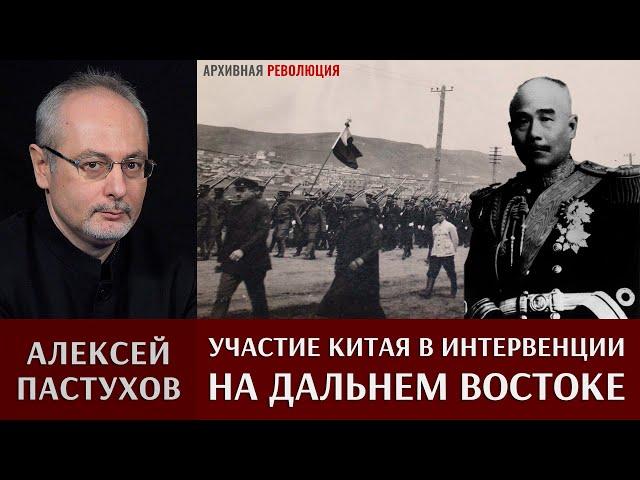 Алексей Пастухов. Участие Китая в интервенции на Дальнем Востоке, 1918-1921