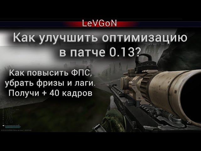 Как улучшить оптимизацию в патче 0.13? Как повысить ФПС, убрать фризы и лаги. Получи + 40 кадров