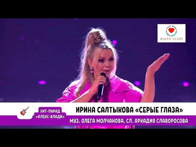 Ирина Салтыкова «Серые глаза»