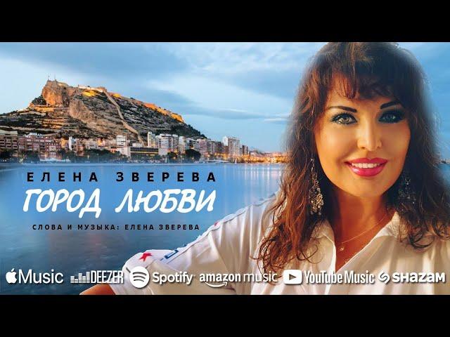 Город Любви  Елена Зверева