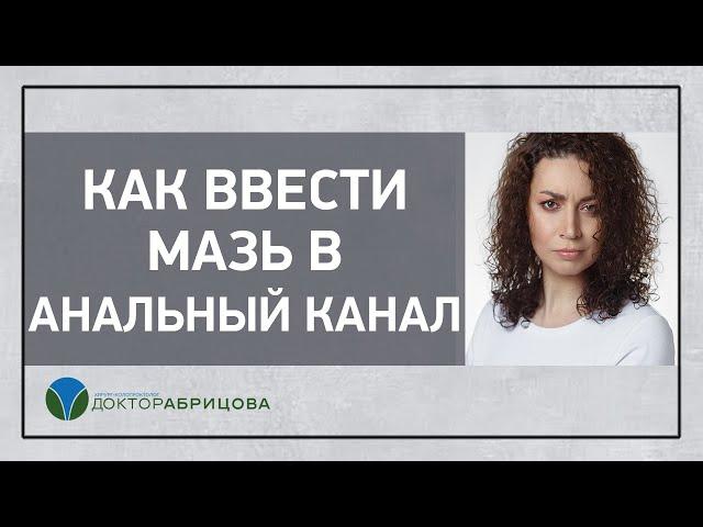 Как ввести мазь в анальный канал?