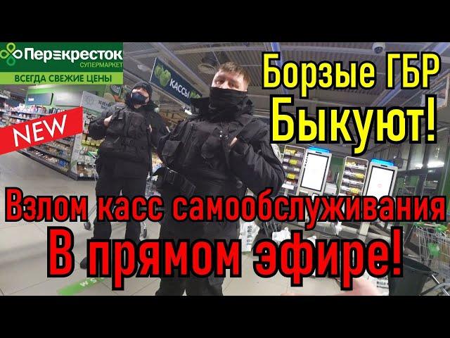 Борзый Гбр быкует!!! / Взлом касс самообслуживания в прямом эфире