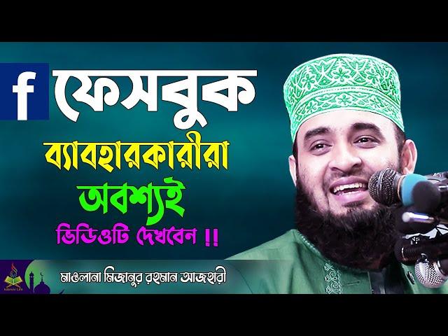 ফেসবুক যারা ব্যবহার করেন, তারা অবশ্যই ভিডিওটি দেখবেন ! Mizanur Rahman Azhari Waz | Facebook Niye Waz