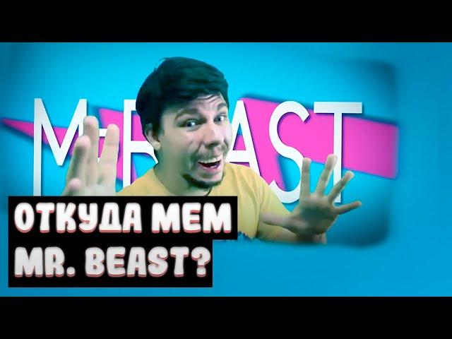 МИСТЕР БИСТ - ОТКУДА МЕМ? / МИСТЕР БИСТ МЕМ / FAKE MR.BEAST / Мистер бист мем оригинал