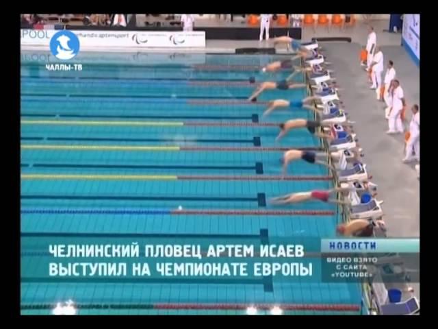 Челнинский пловец Артем Исаев выступил на чемпионате Европы