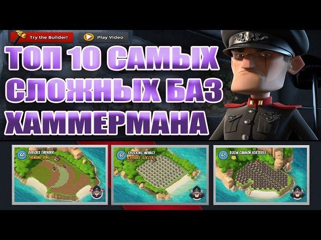 ТОП 10 САМЫХ СЛОЖНЫХ БАЗ КОНСТРУКТОРА ХАММЕРМАНА В BOOM BEACH