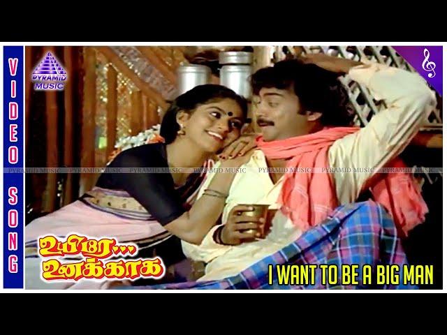 Uyire Unakkaga Movie Song | I Want To Be A Big Man Video Song | Mohan | Nadhiya | Laxmikant–Pyarelal