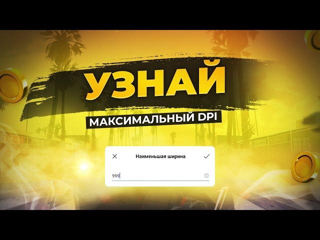 ГАЙД: Узнай свой максимальный DPI за 5 минут