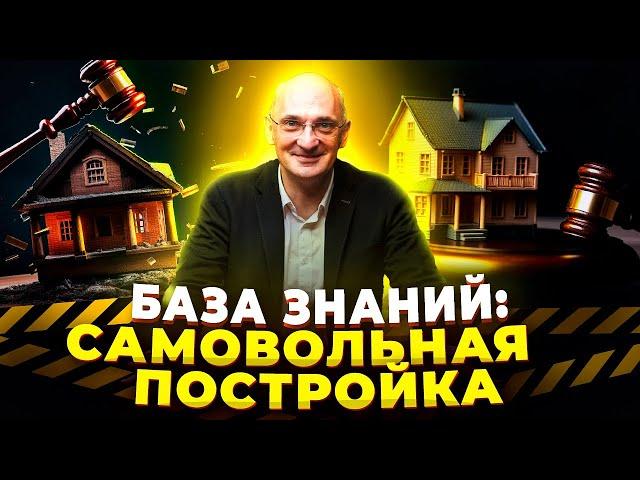 Самовольная постройка