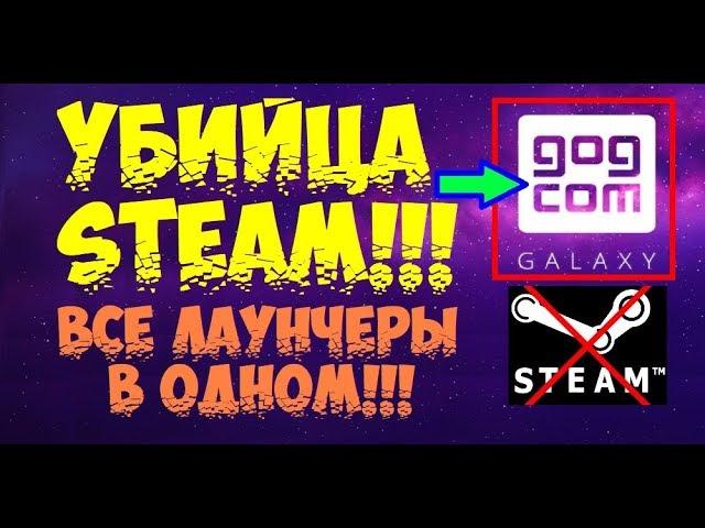 Замена Steam 2019! - ВСЕ игры в ОДНОМ месте! -  Одна платформа вместо ВСЕХ!!!! - Steam умер!!!