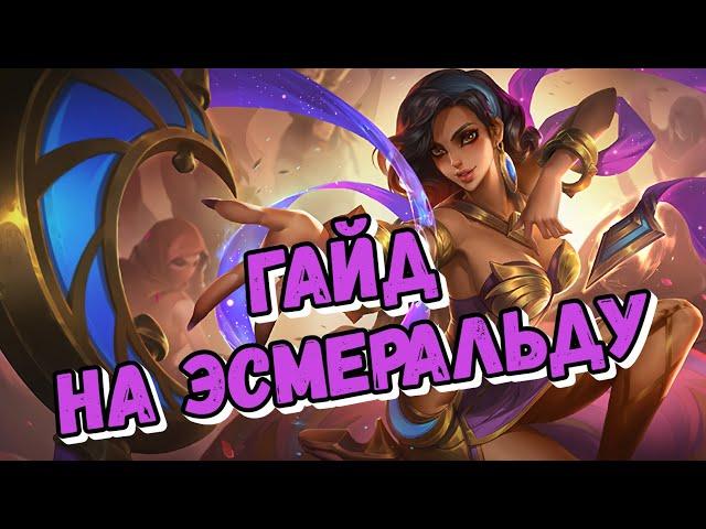 ГАЙД НА ЭСМЕРАЛЬДУ! ВСЕ ТАКИ МАГ ИЛИ ТАНК?! ОБЗОР СПОСОБНОСТЕЙ! MOBILE LEGENDS!