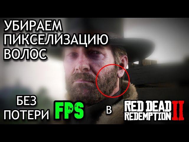 КАК УБРАТЬ ПИКСЕЛЬНЫЕ ВОЛОСЫ В RDR2 НА 1080р МОНИТОРЕ | NVIDIA RTX 4060 | РЕШЕНИЕ