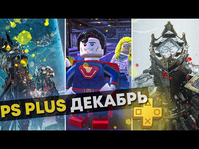 ОФИЦИАЛЬНЫЕ ИГРЫ PlayStation Plus ДЕКАБРЬ 2021 для PS4 и PS5 /// PS Plus DECEMBER 2021.