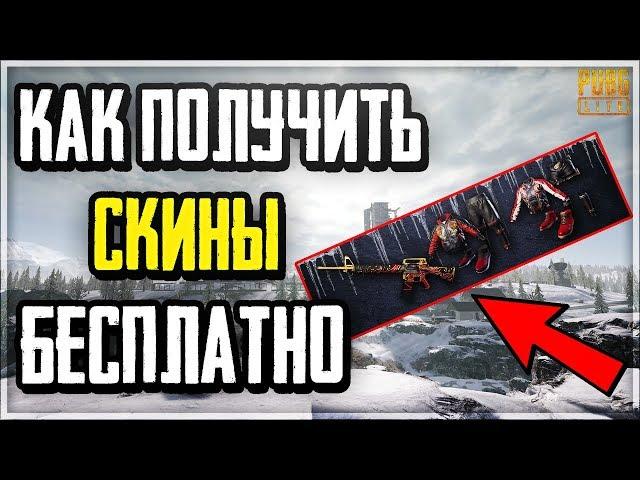 КАК ПОЛУЧИТЬ СКИНЫ В ЧЕСТЬ ВЫХОДА ВИКЕНДИ В PUBG LITE!? СКИНЫ ЗА ПРЕ-РЕГИСТРАЦИЮ В ПУБГ ЛАЙТ!