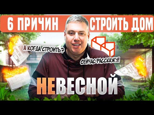 Стройка Дома Весной - ВЫГОДНО ЛИ?! Когда Лучше Строить Дом