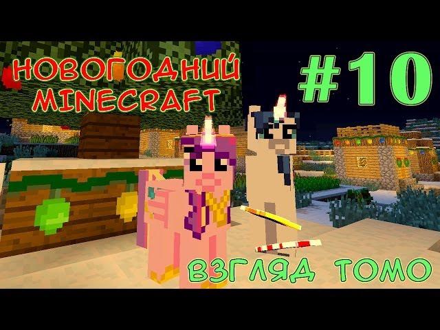 В джунгли за котом! - Новогодний Minecraft (взгляд Томо) - #10