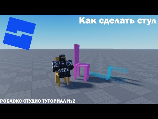 Как сделать стул | Roblox Studio | Туториал №2