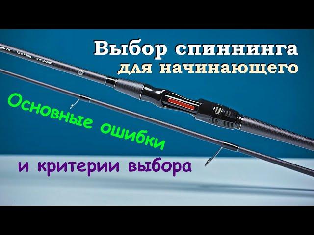 Выбор спиннинга для начинающего. Основные ошибки и критерии выбора.