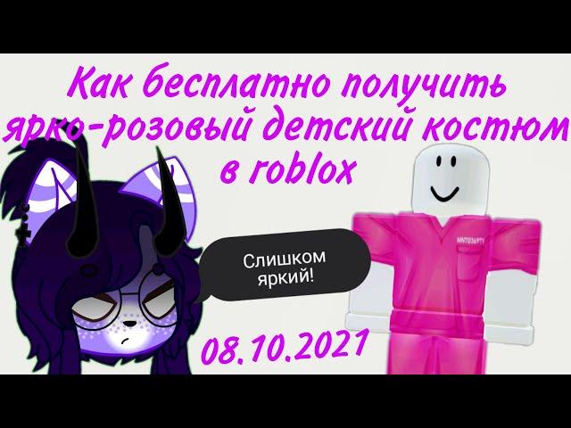 Как БЕСПЛАТНО получить ярко-розовый детский костюм в роблокс?//08.10.2021//Roblox Free items 2021