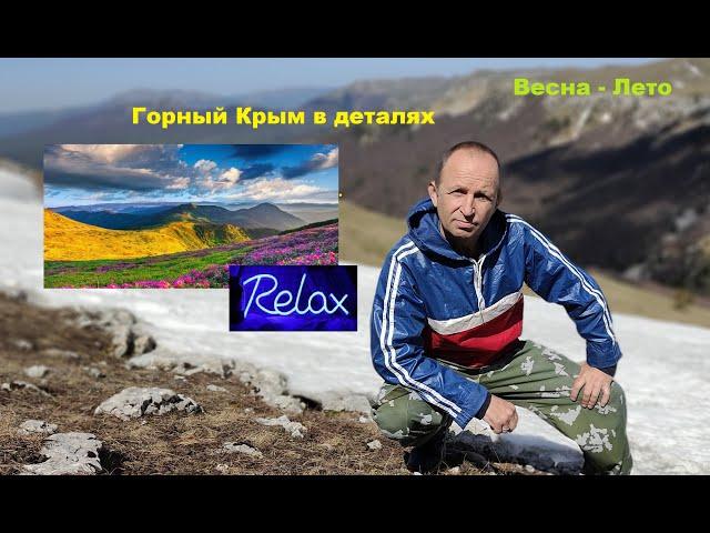 Горный Крым в деталях. Итоги: весна - лето