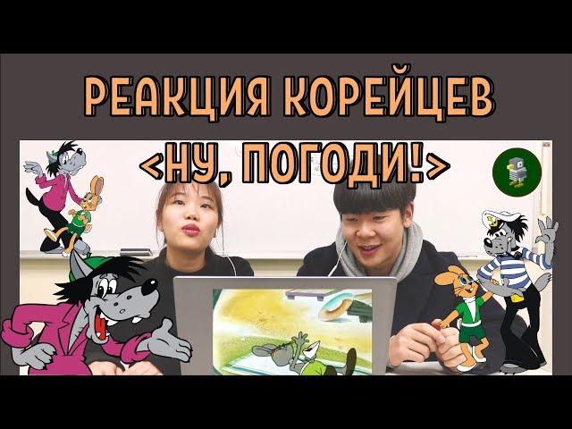 КОРЕЙЦЫ cмотрят НУ, ПОГОДИ! / Реакция корейцев на НУ, ПОГОДИ! / 러시아 만화 '누빠가지' 리뷰