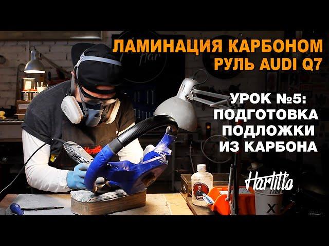 Урок №5. Ламинация руля карбоном. Обучение. Подготовка подложки из карбона