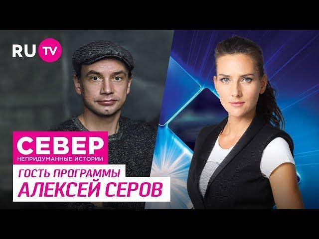 Север.  Непридуманные истории.  Алексей Серов (Выпуск 70 Дискотека Авария)