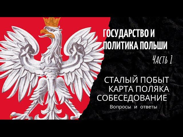 Карта Поляка Сталый Побыт Собеседование Вопросы Ответы - Государство и Политика Польши (Часть 1)