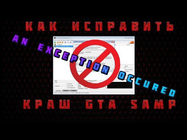 Как исправить краш GTA SAMP | An exception occured